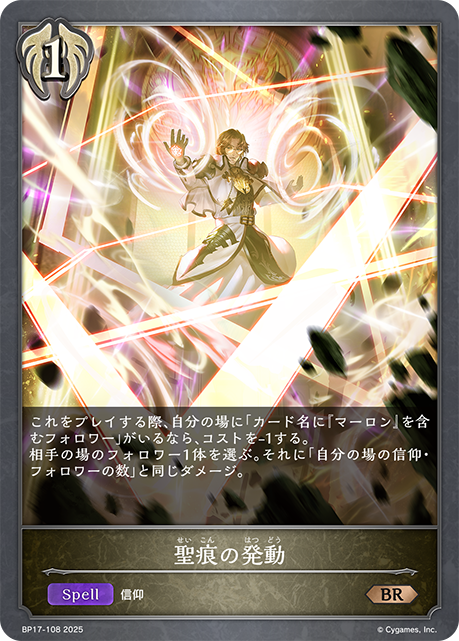 聖痕の発動（BP17-108）［BR］