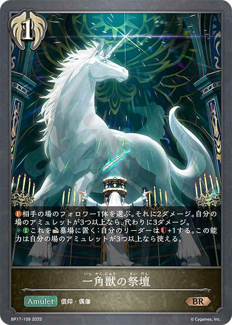 一角獣の祭壇（BP17-109）［BR］