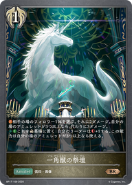 一角獣の祭壇（BP17-109）［BR］