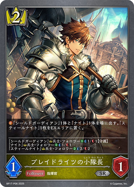ブレイドライツの小隊長（BP17-P06）［SR・プレミアム］