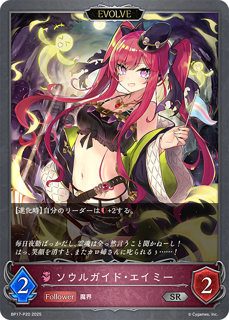 ソウルガイド・エイミー（BP17-P20）［SR・プレミアム］
