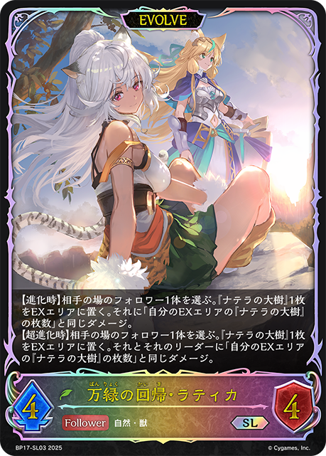 万緑の回帰・ラティカ（BP17-SL03）［SL］