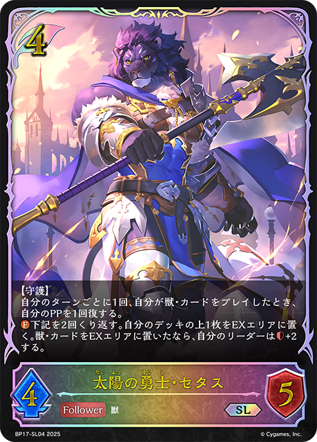 太陽の勇士・セタス（BP17-SL04）［SL］