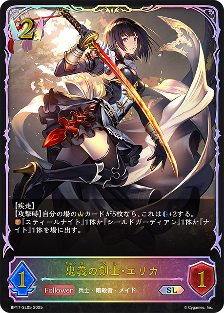 忠義の剣士・エリカ（BP17-SL05）［SL］