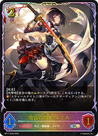 忠義の剣士・エリカ（BP17-SL05）［SL］
