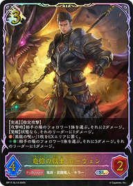 竜槍の戦士・ローウェン（BP17-SL13）［SL］