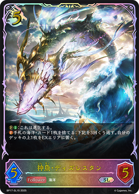 神魚・ディズレスタン（BP17-SL15）［SL］