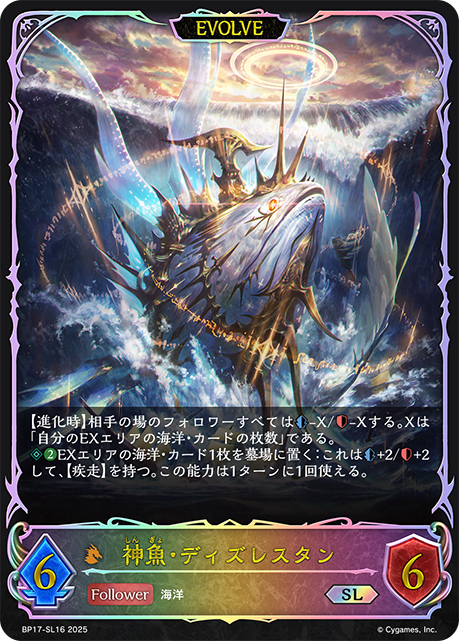 神魚・ディズレスタン（BP17-SL16）［SL］