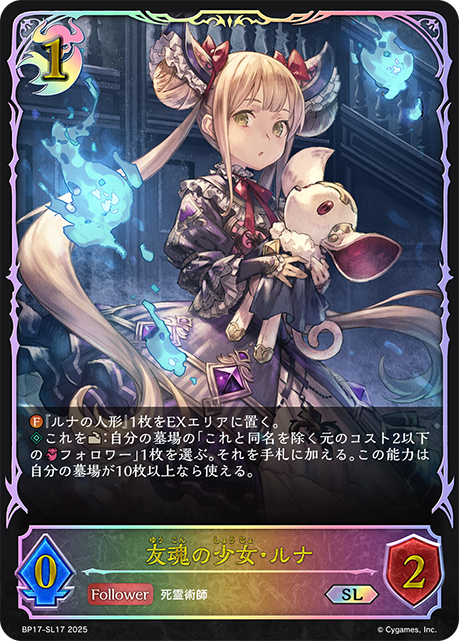 友魂の少女・ルナ（BP17-SL17）［SL］