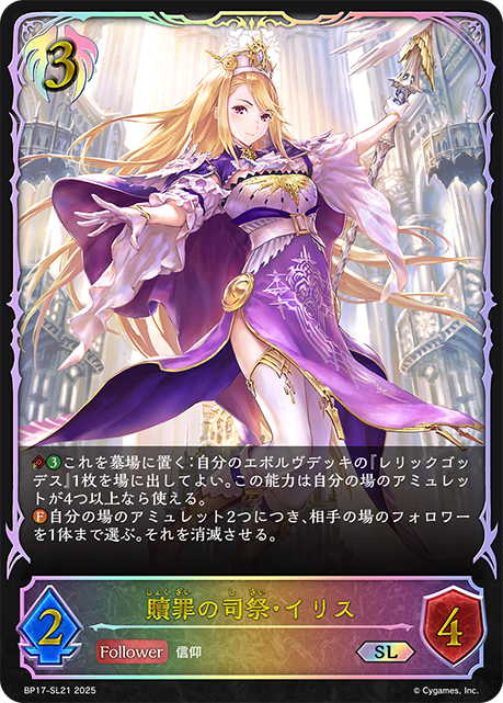 贖罪の司祭・イリス（BP17-SL21）［SL］