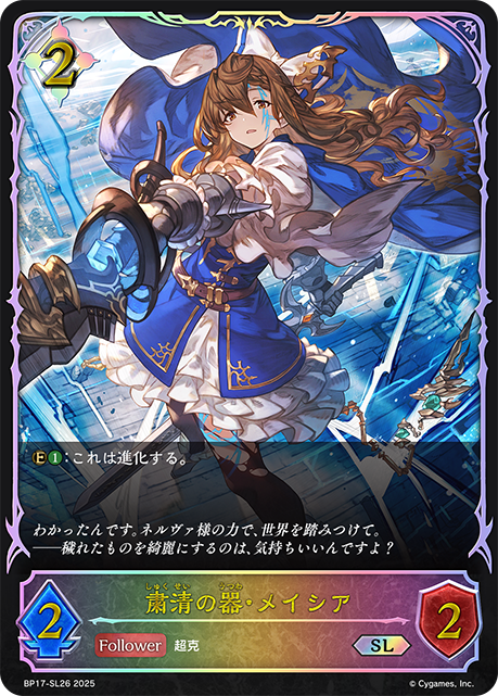 粛清の器・メイシア（BP17-SL26）［SL］