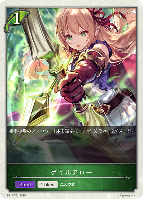 ゲイルアロー（BP17-T02）［-］