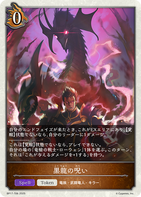 黒龍の呪い（BP17-T06）［-］