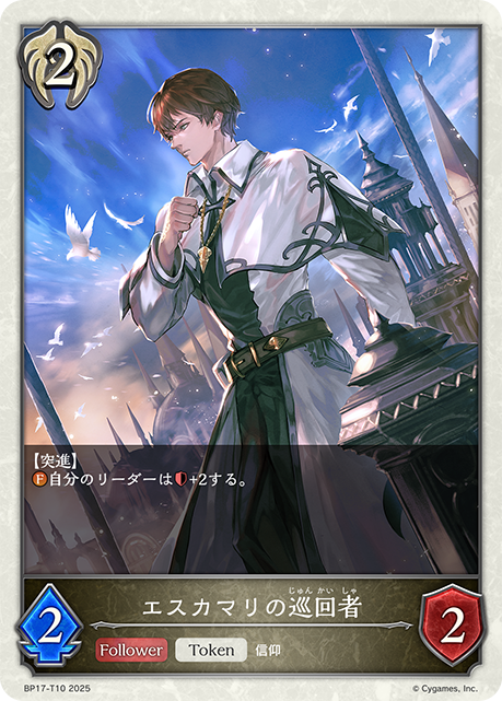 エスカマリの巡回者（BP17-T10）［-］