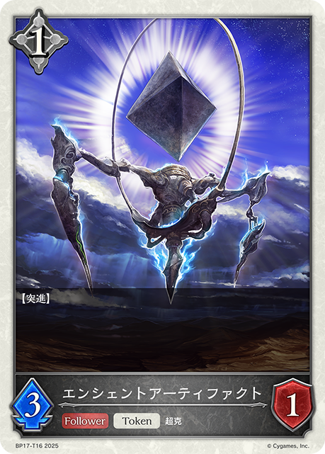 エンシェントアーティファクト（BP17-T16）［-］