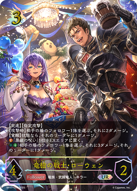 竜槍の戦士・ローウェン（BP17-U06）［UR］