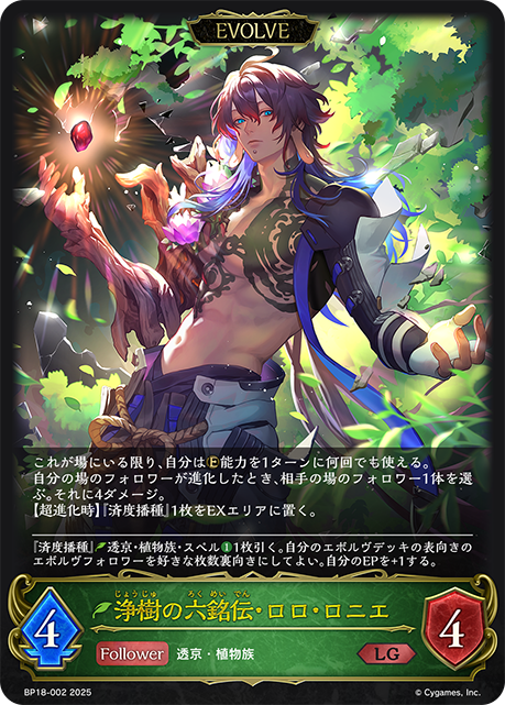 浄樹の六銘伝・ロロ・ロニエ（BP18-002）［LG］
