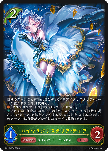 ロイヤルクリスタリア・ティア（BP18-004）［LG］