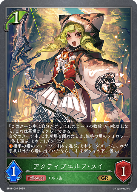 アクティブエルフ・メイ（BP18-007）［GR］