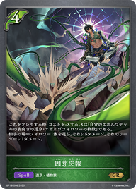 因芽応報（BP18-008）［GR］