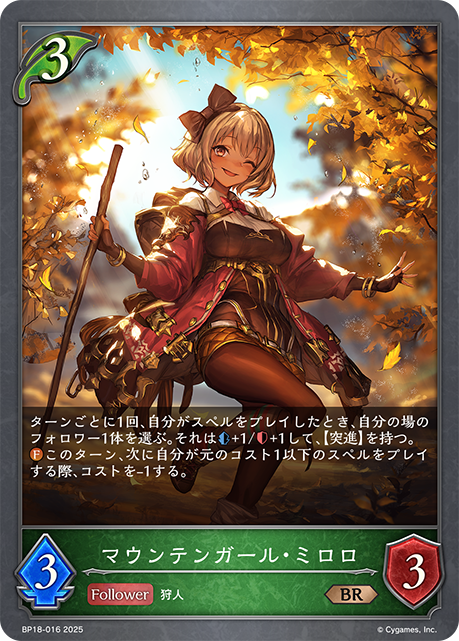 マウンテンガール・ミロロ（BP18-016）［BR］