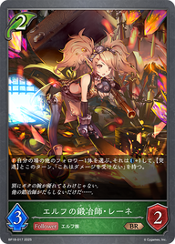 エルフの鍛冶師・レーネ（BP18-017）［BR］