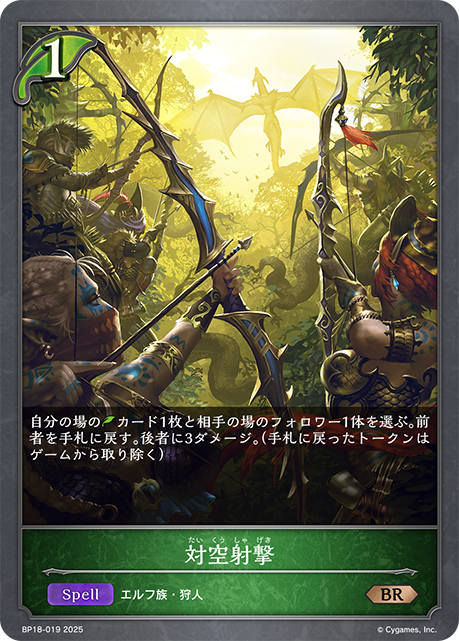 対空射撃（BP18-019）［BR］