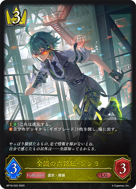 全識の六銘伝・シンラ（BP18-020）［LG］