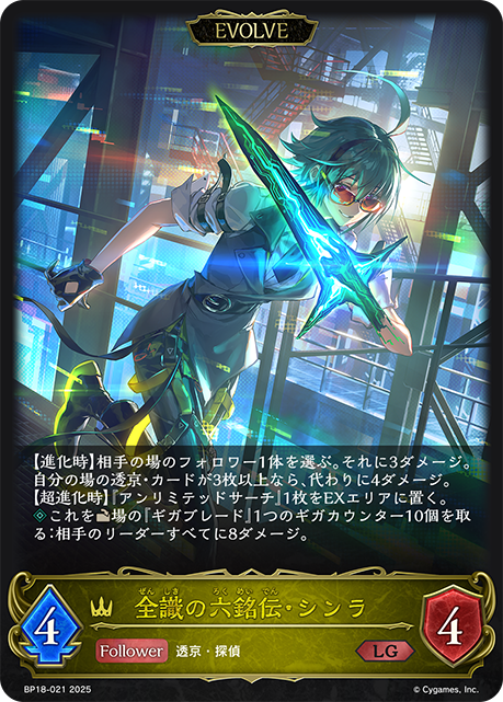 全識の六銘伝・シンラ（BP18-021）［LG］