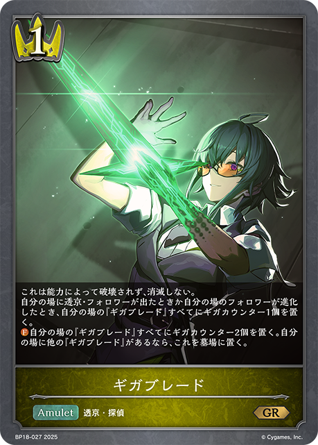 ギガブレード（BP18-027）［GR］
