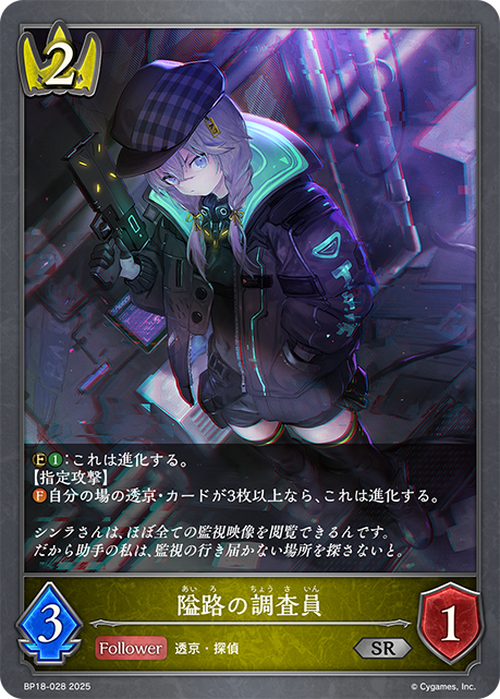隘路の調査員（BP18-028）［SR］