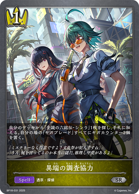 異端の調査協力（BP18-031）［SR］