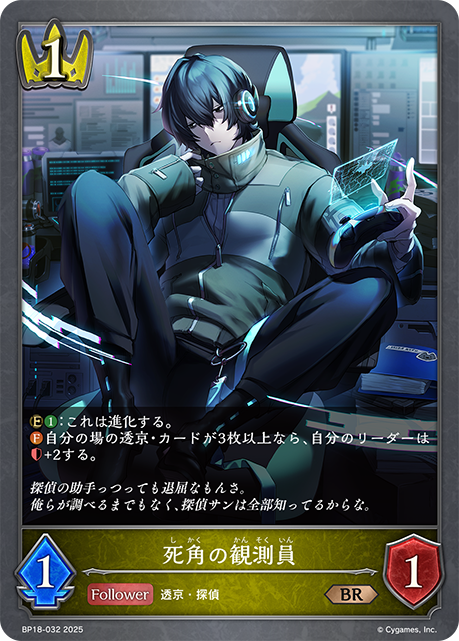 死角の観測員（BP18-032）［BR］