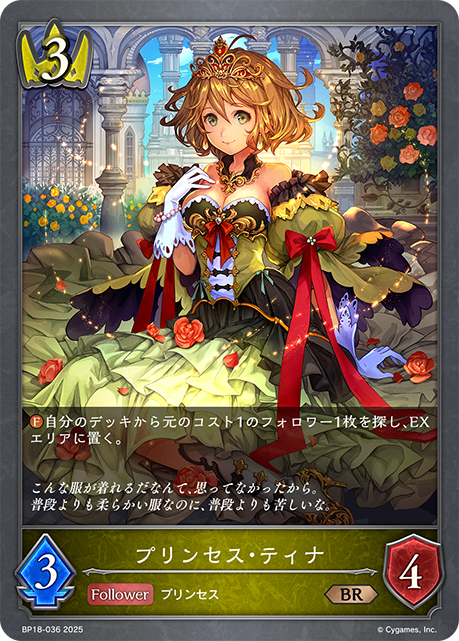 プリンセス・ティナ（BP18-036）［BR］