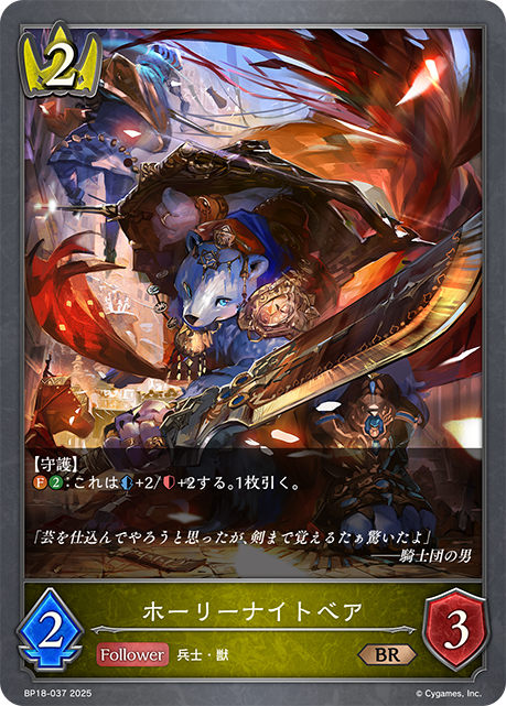 ホーリーナイトベア（BP18-037）［BR］