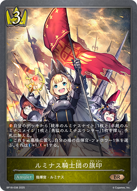 ルミナス騎士団の旗印（BP18-038）［BR］