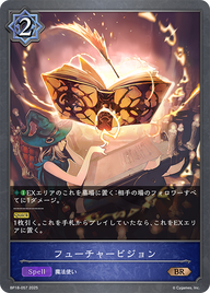 フューチャービジョン（BP18-057）［BR］