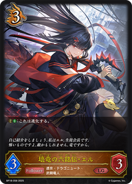 壊竜の六銘伝・エル（BP18-058）［LG］