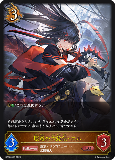 壊竜の六銘伝・エル（BP18-058）［LG］