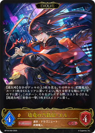壊竜の六銘伝・エル（BP18-059）［LG］