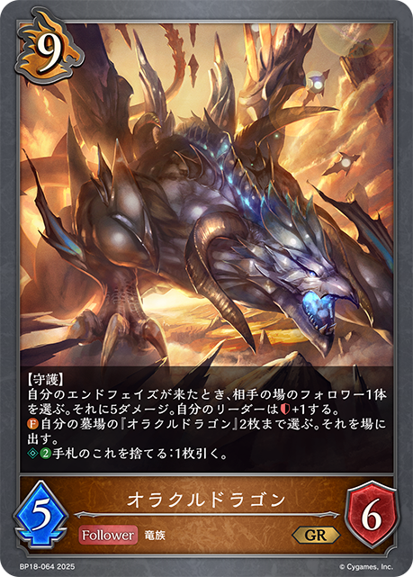 オラクルドラゴン（BP18-064）［GR］