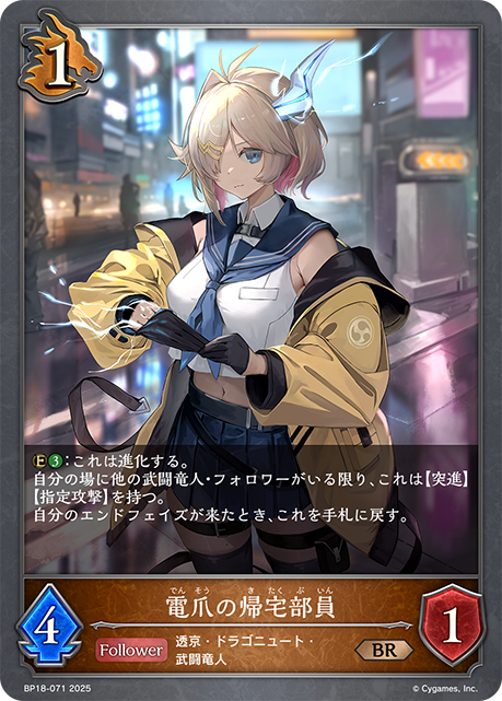 電爪の帰宅部員（BP18-071）［BR］