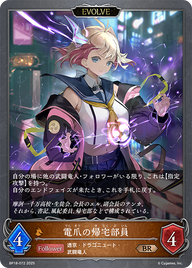 電爪の帰宅部員（BP18-072）［BR］