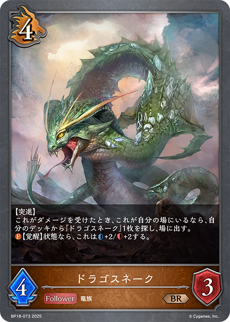 ドラゴスネーク（BP18-073）［BR］