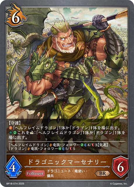 ドラゴニックマーセナリー（BP18-074）［BR］
