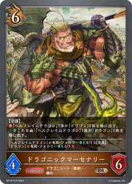 ドラゴニックマーセナリー（BP18-074）［BR］