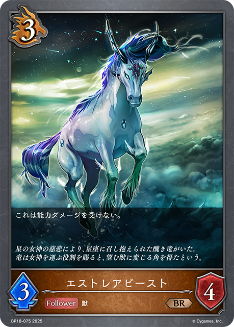 エストレアビースト（BP18-075）［BR］