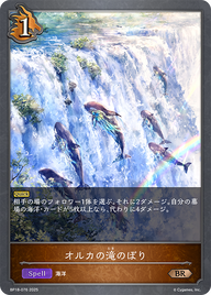 オルカの滝のぼり（BP18-076）［BR］