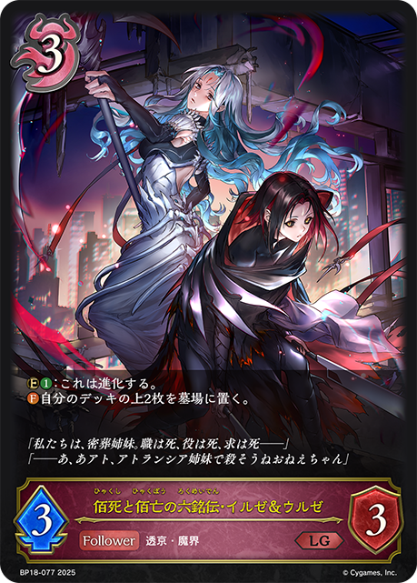 佰死と佰亡の六銘伝・イルゼ&ウルゼ（BP18-077）［LG］