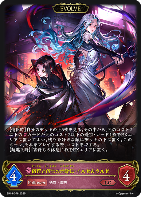 佰死と佰亡の六銘伝・イルゼ&ウルゼ（BP18-078）［LG］